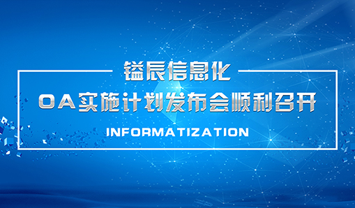 鎰辰信息化—OA實(shí)施計(jì)劃發(fā)布會(huì)順利召開